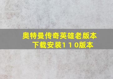 奥特曼传奇英雄老版本下载安装1 1 0版本